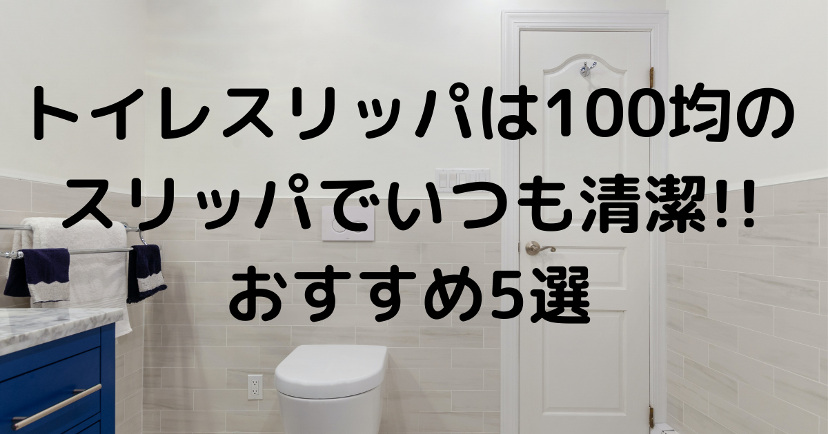 トイレスリッパは100均のスリッパでいつも清潔 おすすめ5選 暮らしぷらす トイレスリッパは100均のスリッパでいつも清潔 おすすめ5選 暮らしぷらす