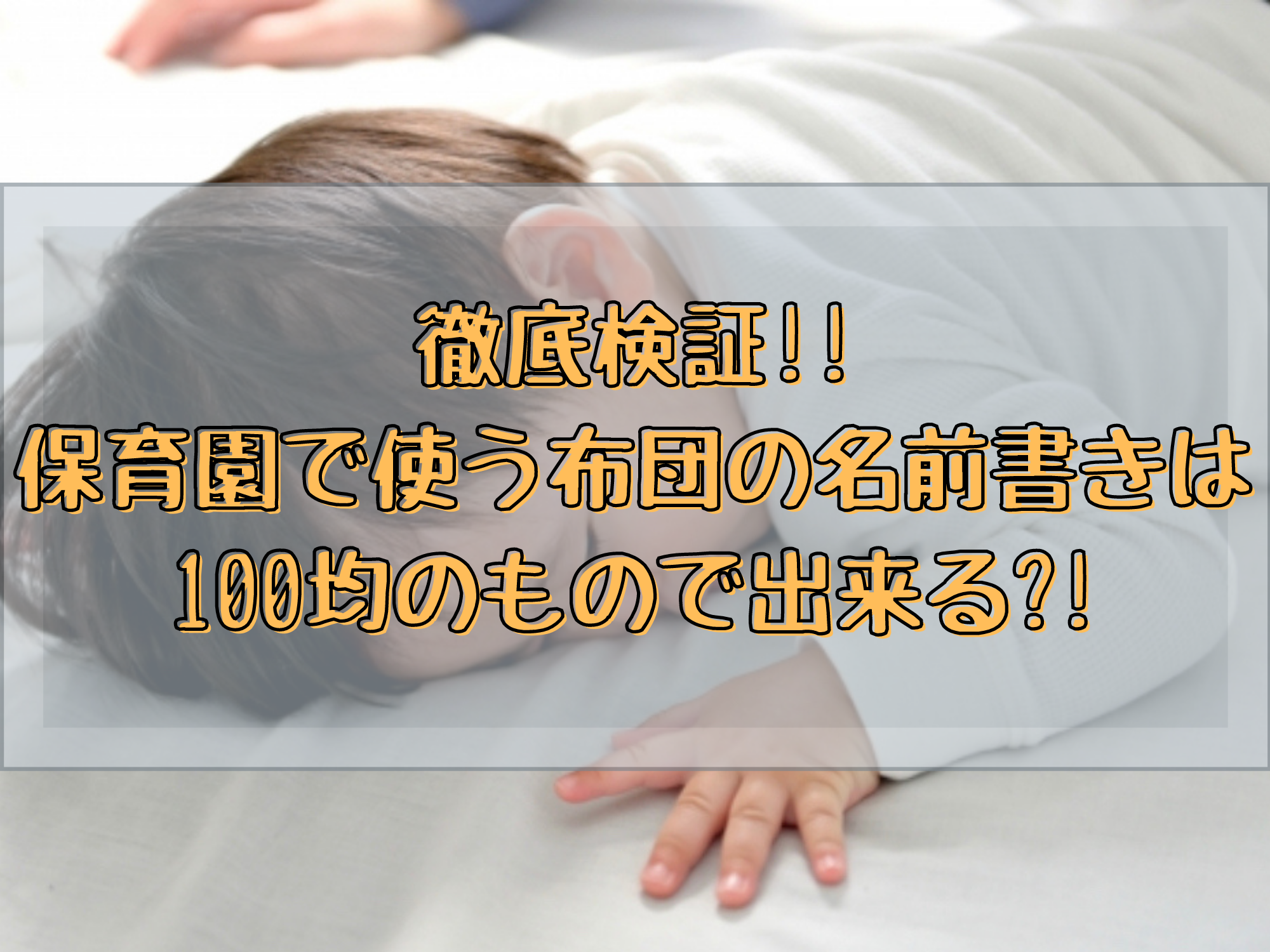 徹底検証 保育園で使う布団の名前書きは100均のもので出来る 暮らしぷらす