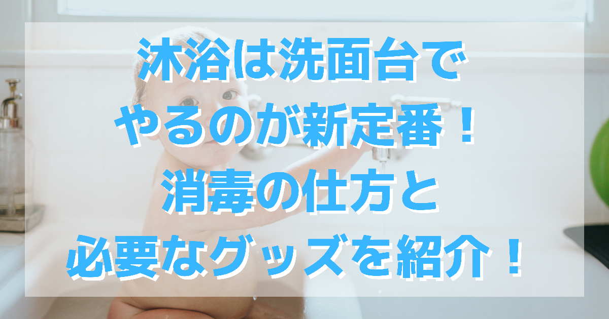 沐浴は洗面台でやるのが新定番 消毒の仕方と必要なグッズを紹介 暮らしぷらす