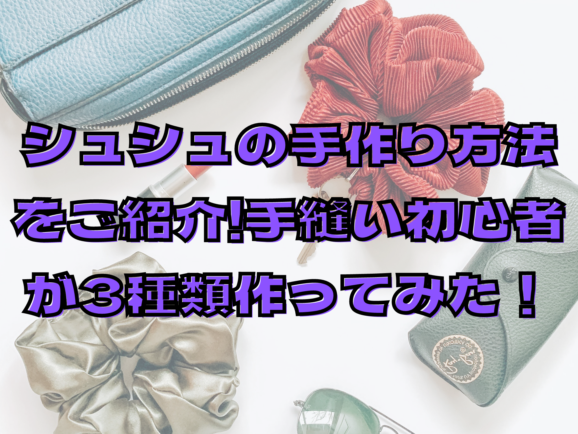 シュシュの手作り方法をご紹介 手縫い初心者が3種類作ってみた 暮らしぷらす