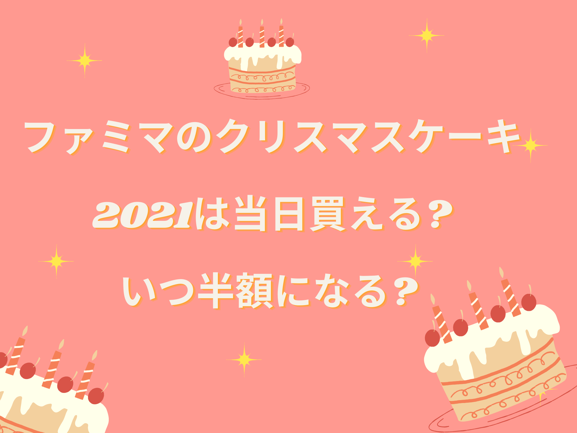 ファミマのクリスマスケーキ21は当日買える いつ半額になる 暮らしぷらす ファミマのクリスマスケーキ21は当日買える いつ半額になる 暮らしぷらす