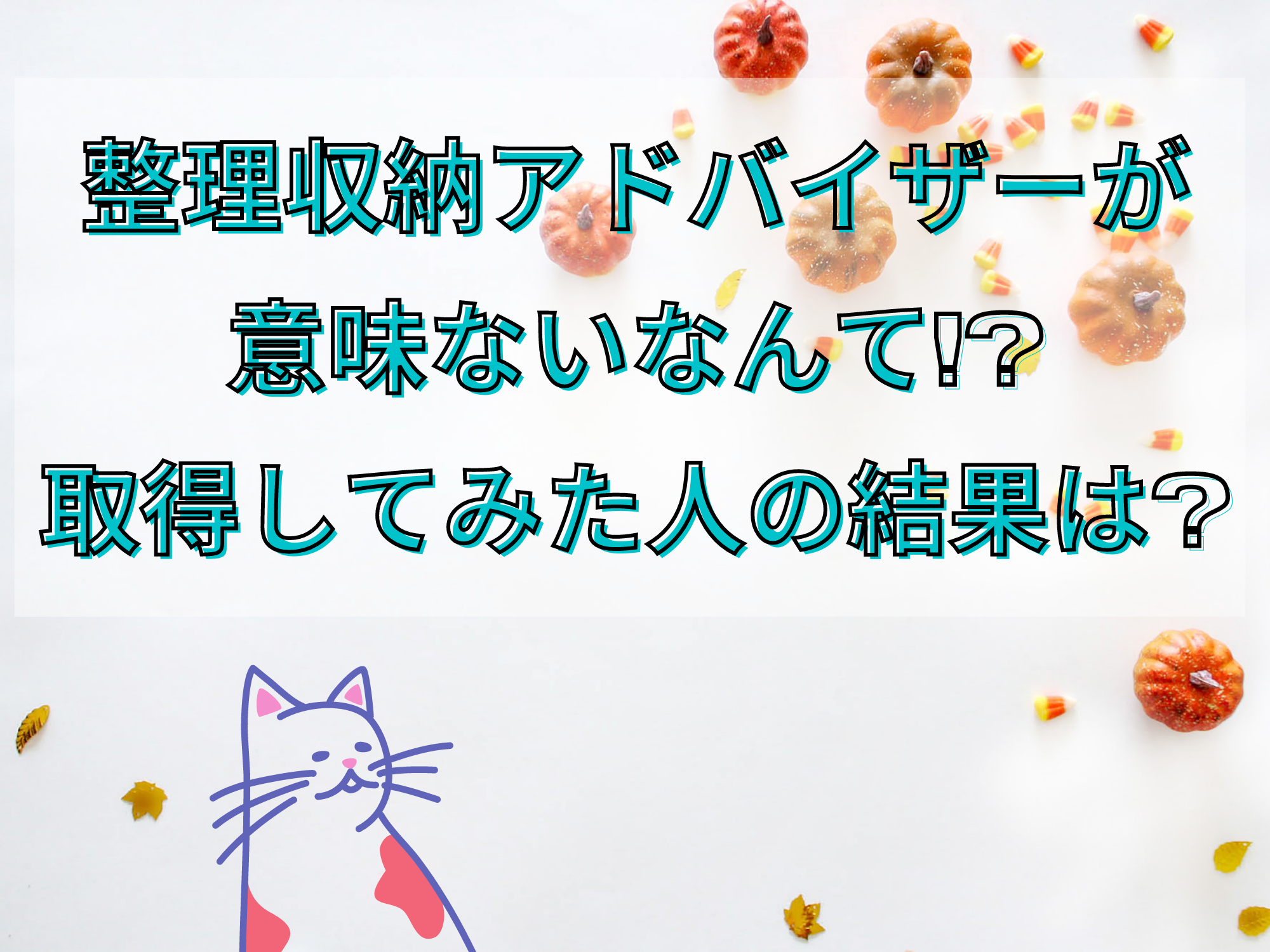 整理収納アドバイザーが意味ないなんて 取得してみた人の結果は 暮らしぷらす