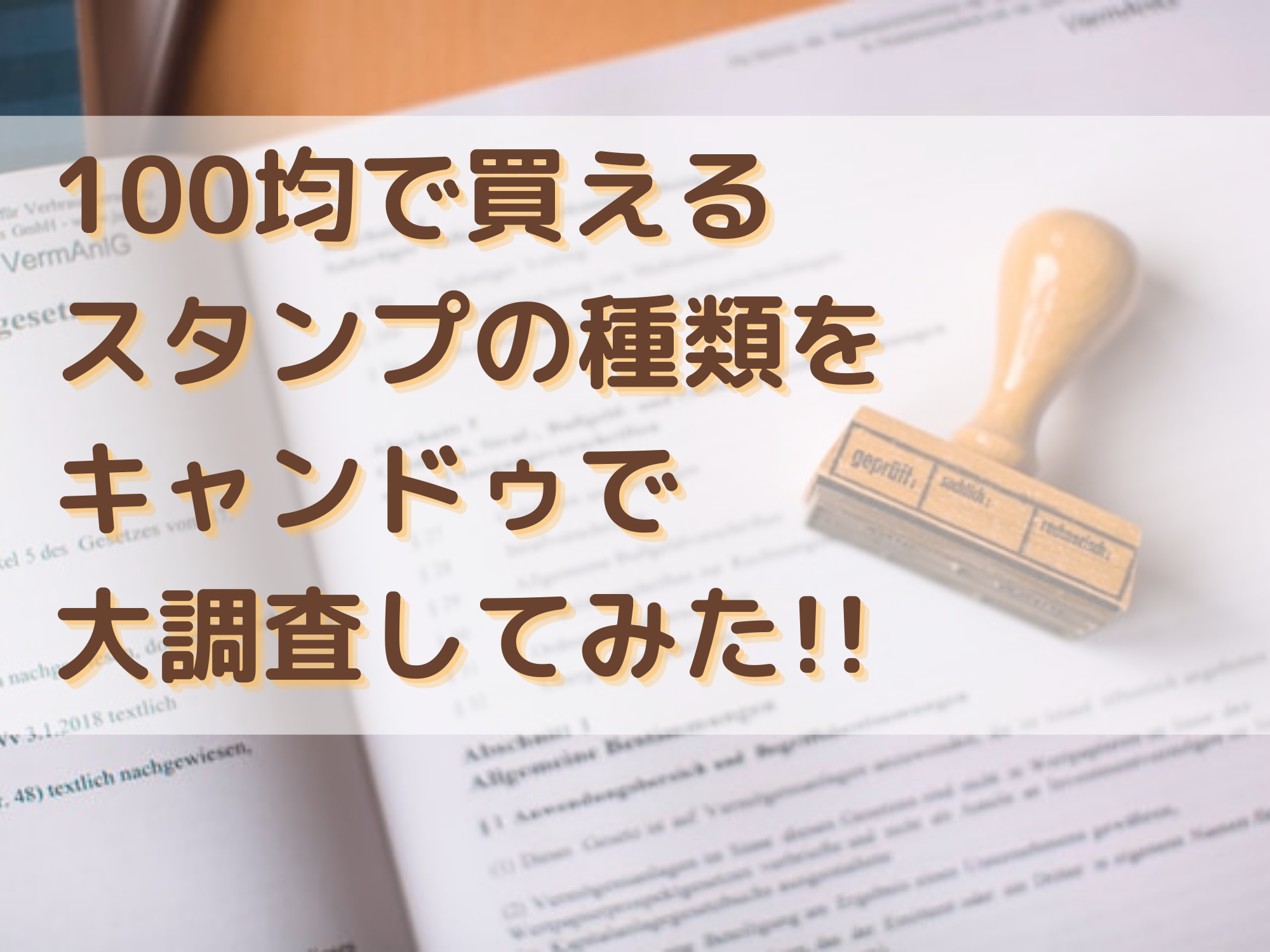 100均で買えるスタンプの種類をキャンドゥで大調査してみた 暮らしぷらす