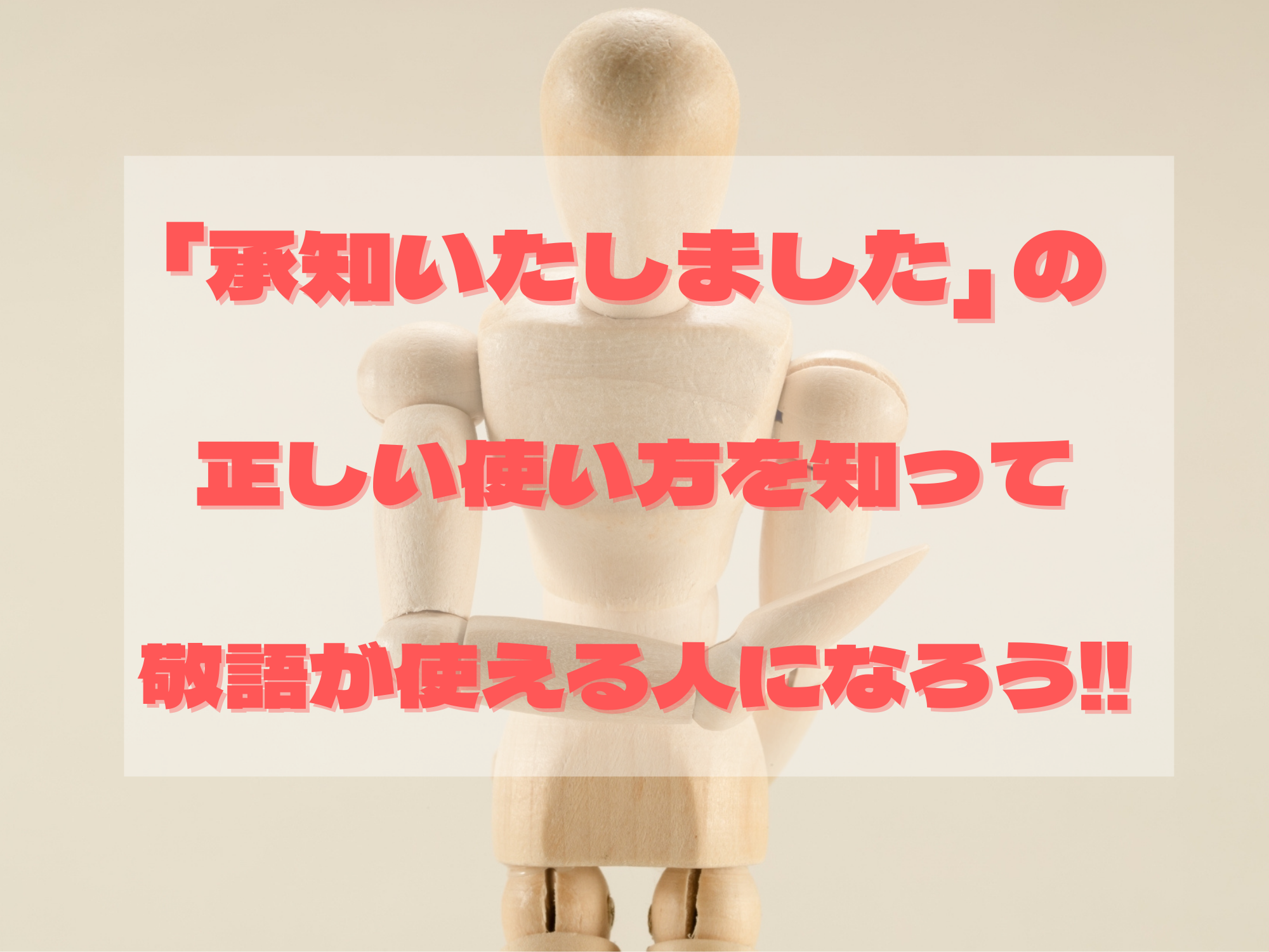 承知いたしましたの正しい使い方を知って敬語が使える人になろう 暮らしぷらす 承知いたしましたの正しい使い方を知って敬語が使える人になろう 暮らしぷらす