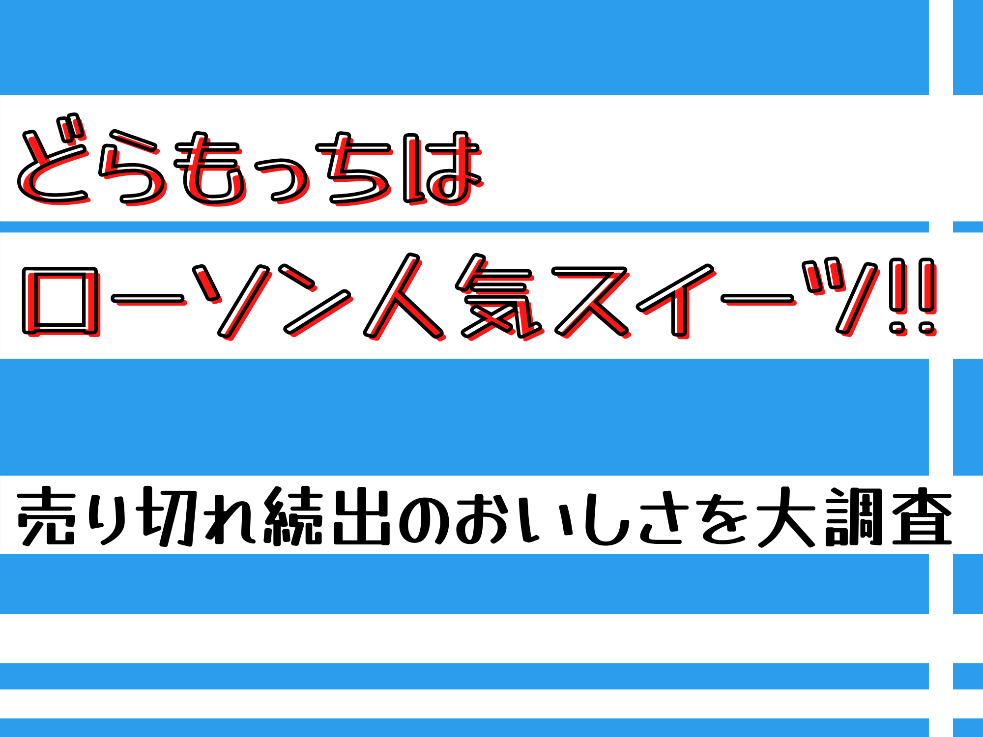 どらもっちはローソン人気スイーツ 売り切れ続出のおいしさを大調査 暮らしぷらす