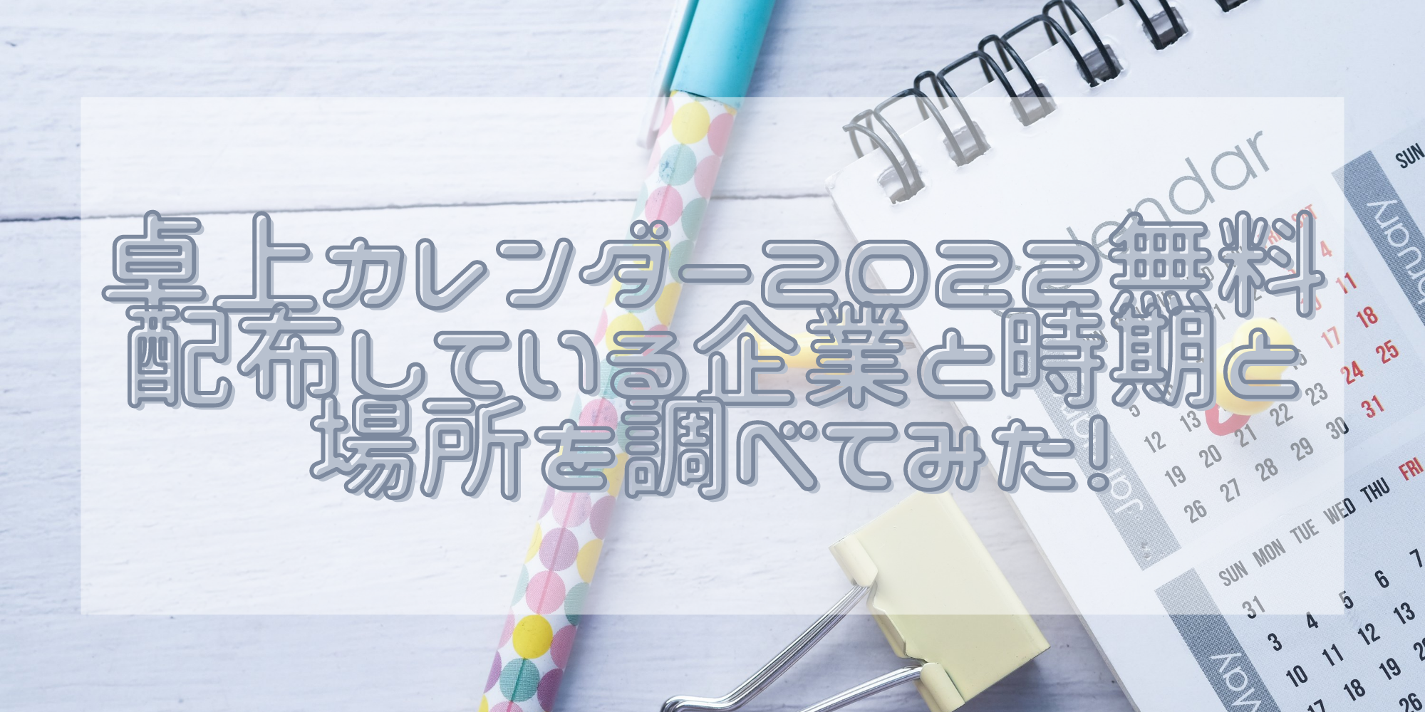 卓上カレンダー22を無料配布している時期と場所を調べてみた 暮らしぷらす