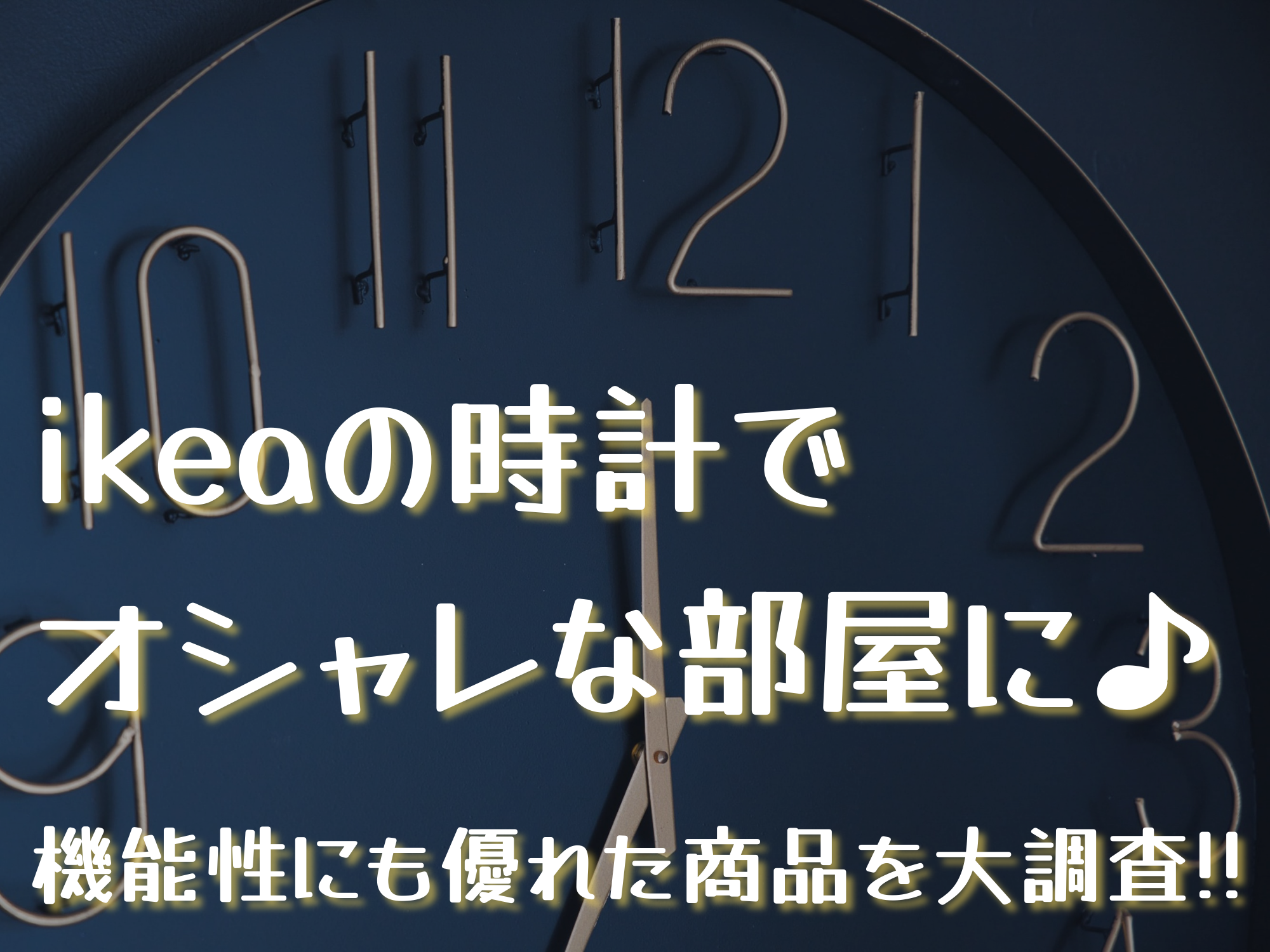 Ikeaの時計でオシャレな部屋に 機能性にも優れた商品を大調査 暮らしぷらす