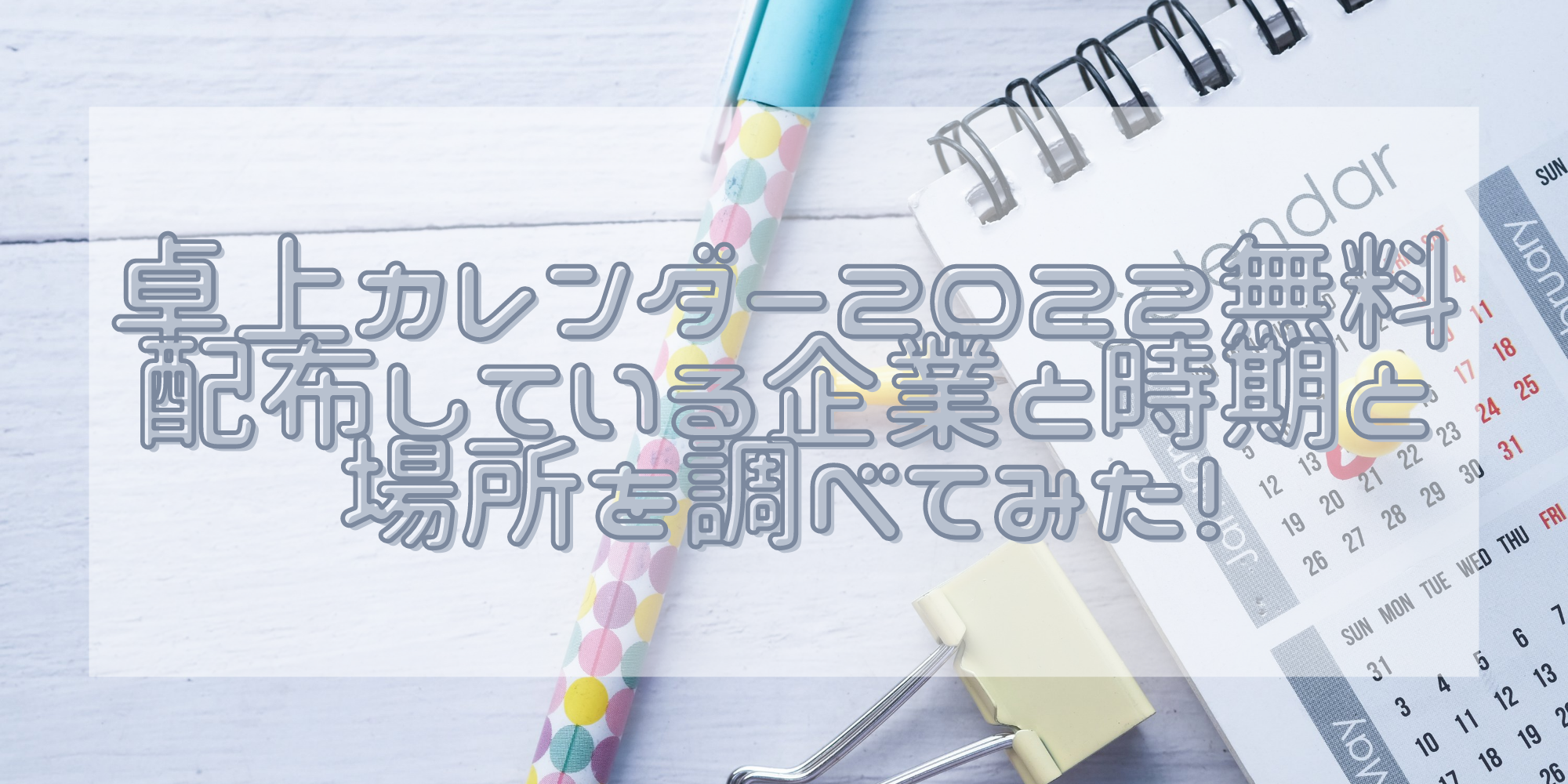 卓上カレンダー2022を無料配布している時期と場所を調べてみた