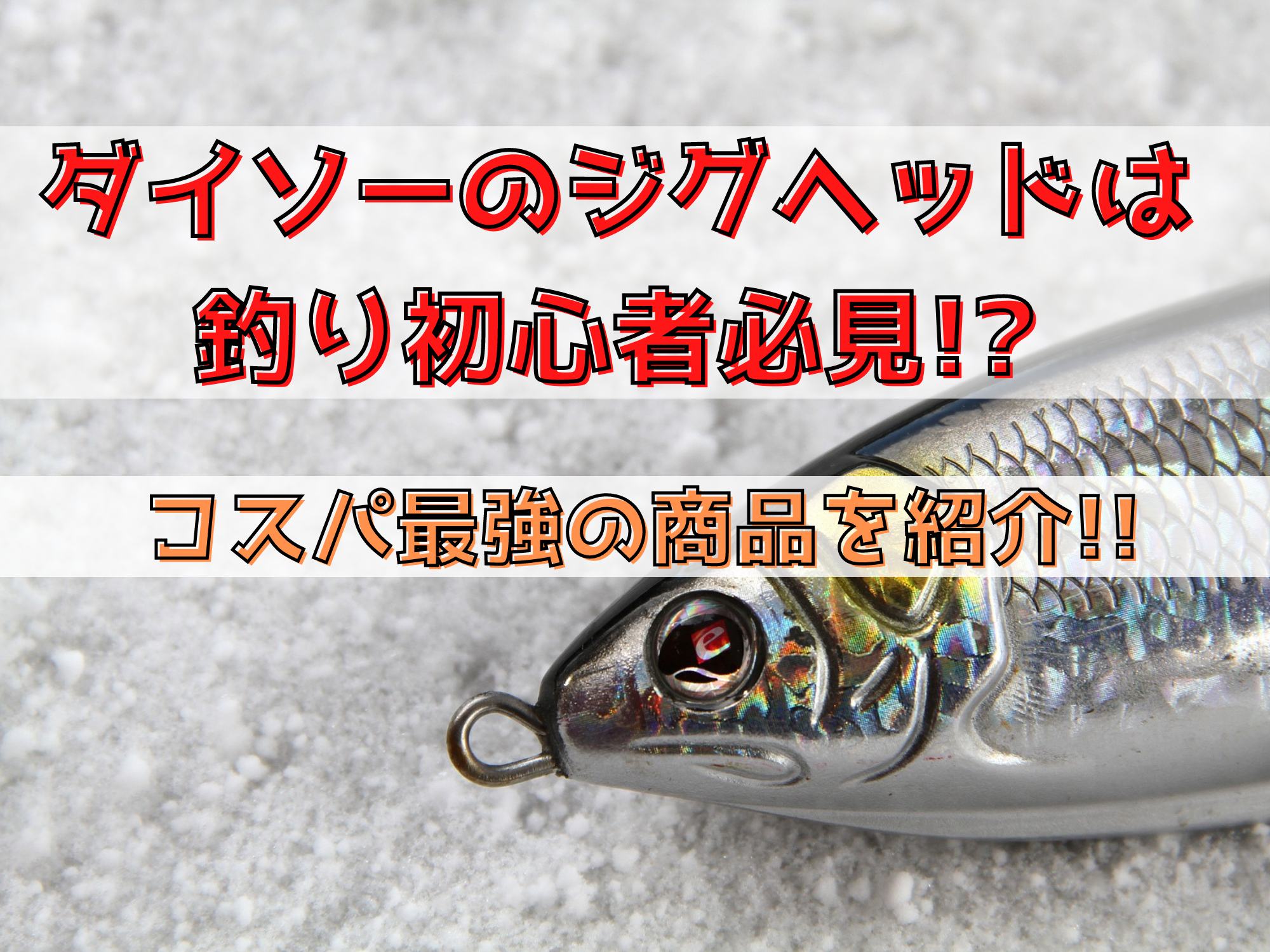 ダイソーのジグヘッドは釣り初心者必見 コスパ最強の商品を紹介 暮らしぷらす