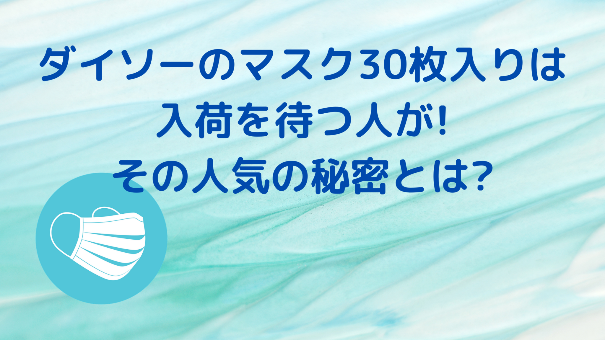 ダイソーのマスク30枚入りは入荷を待つ人が その人気の秘密とは 暮らしぷらす