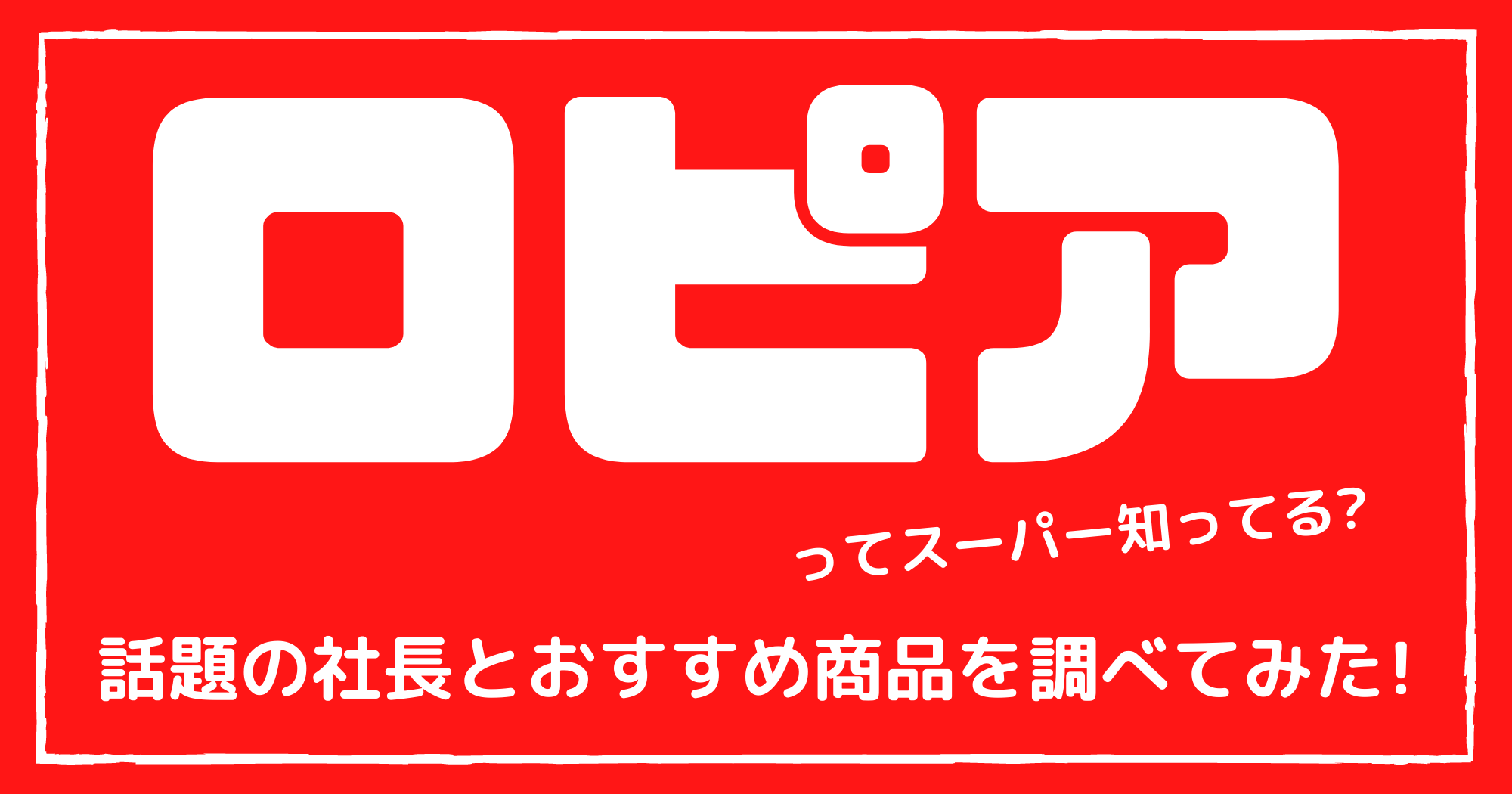 ロピアってスーパー知ってる 話題の社長とおすすめ商品を調べてみた 暮らしぷらす ロピアってスーパー知ってる 話題の社長とおすすめ商品を調べてみた 暮らしぷらす