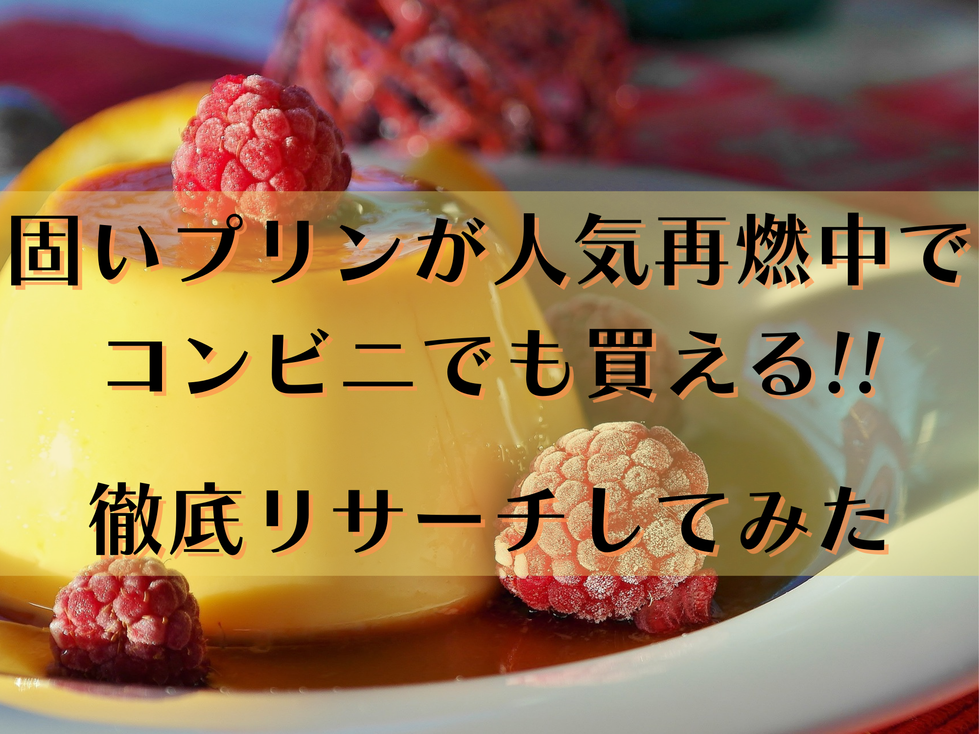固いプリンが人気再燃中でコンビニでも買える 徹底リサーチしてみた 暮らしぷらす