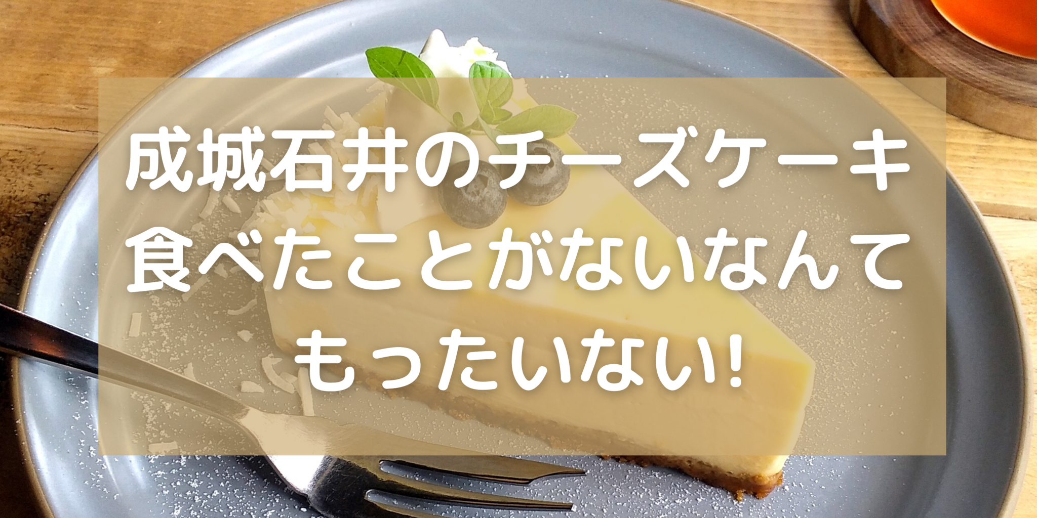 成城石井のチーズケーキ食べたことがないなんてもったいない 暮らしぷらす