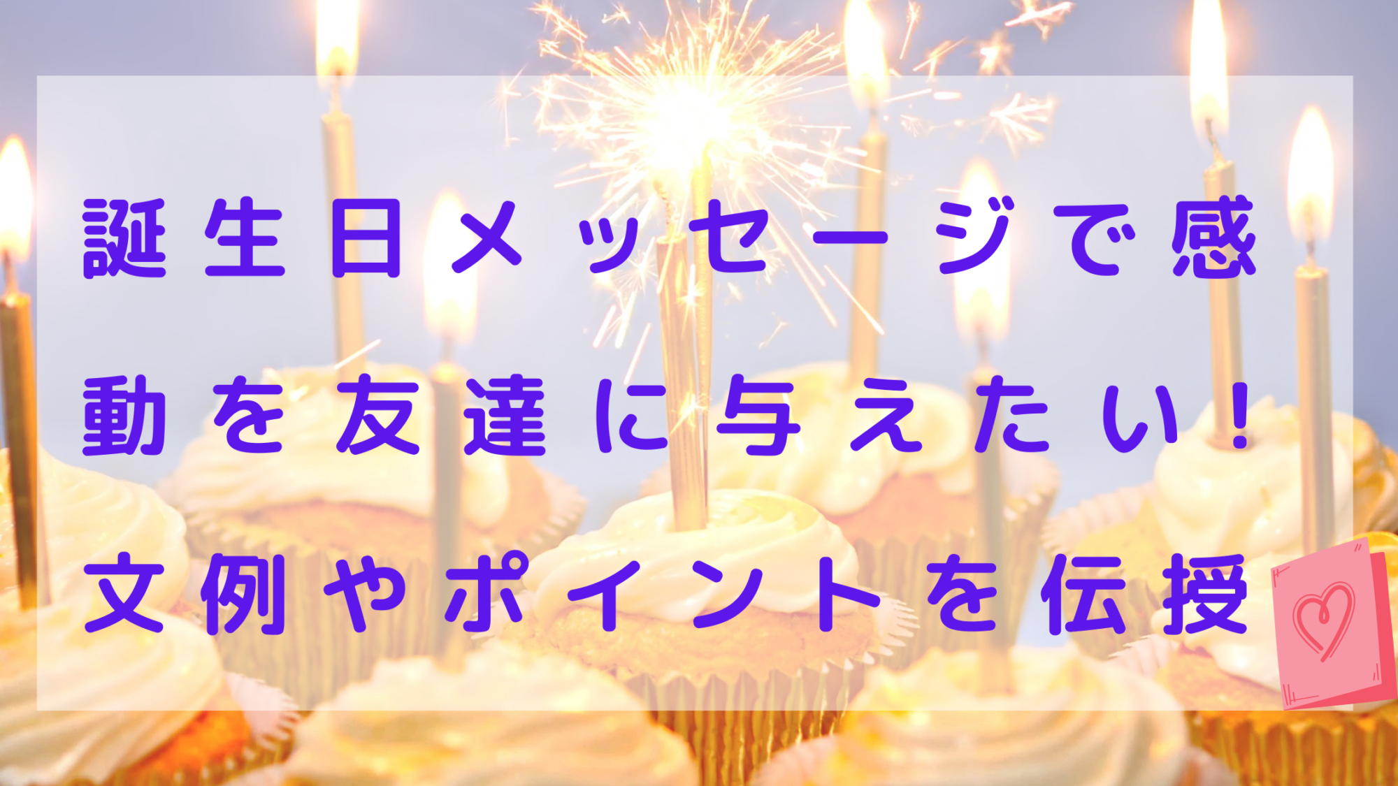 誕生日メッセージで感動を友達に与えたい 文例やポイントを伝授 暮らしぷらす