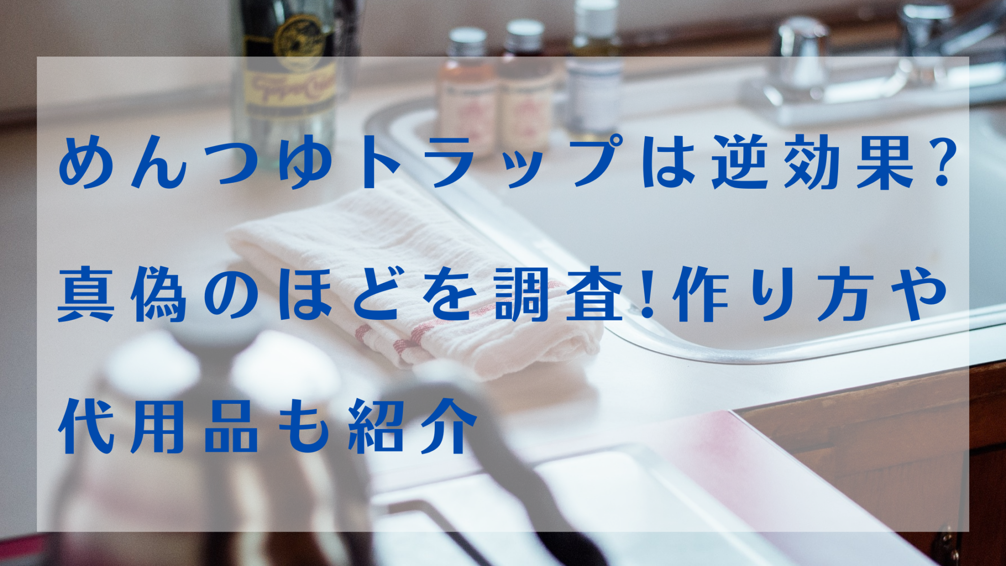 めんつゆトラップは逆効果 真偽のほどを調査 作り方や代用品も紹介 暮らしぷらす