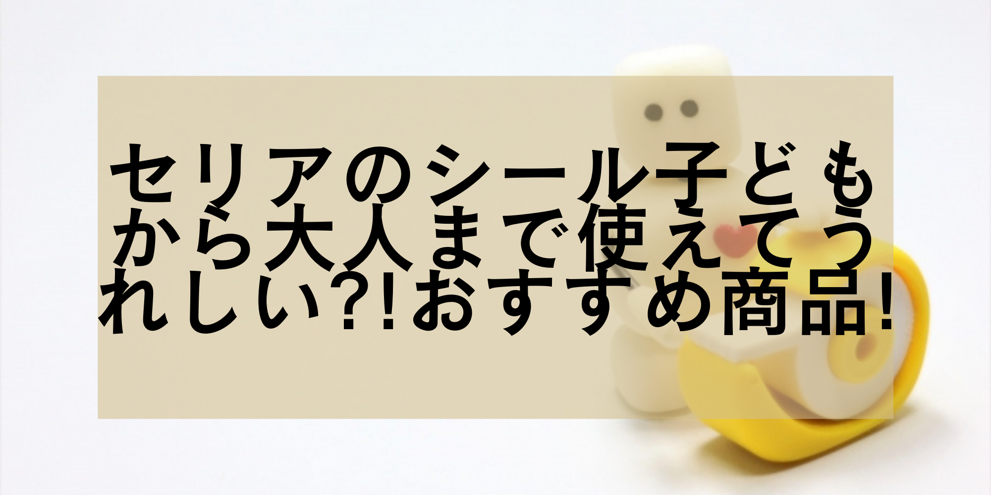 セリアのシール子どもから大人まで使えてうれしい おすすめ商品 暮らしぷらす