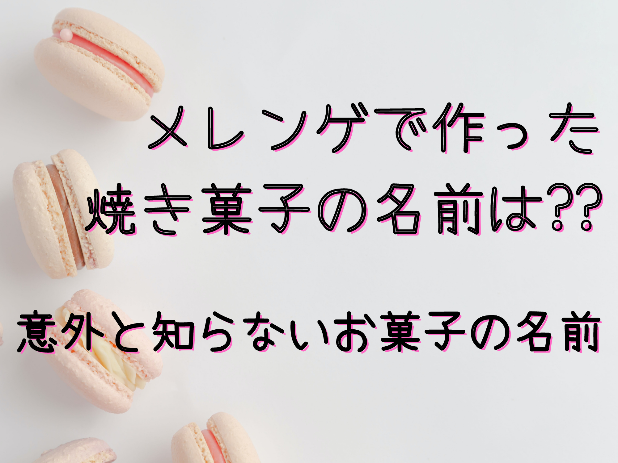 メレンゲで作った焼き菓子の名前は 意外と知らないお菓子の名前 暮らしぷらす