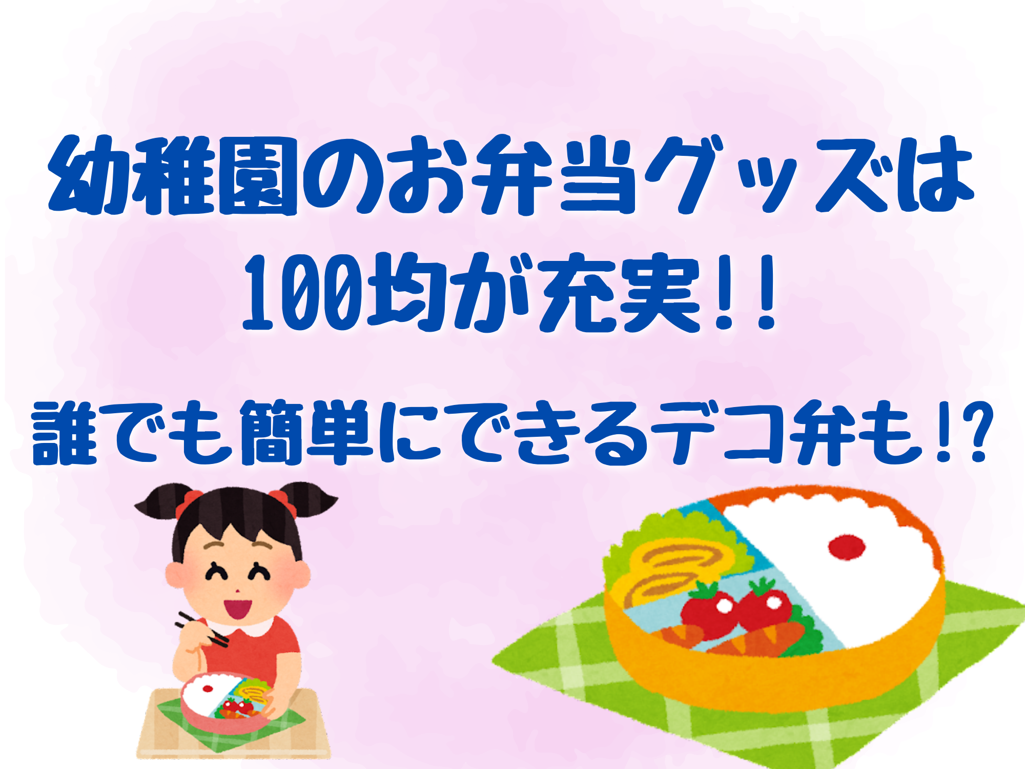 幼稚園のお弁当グッズは100均が充実 誰でも簡単にできるデコ弁も 暮らしぷらす