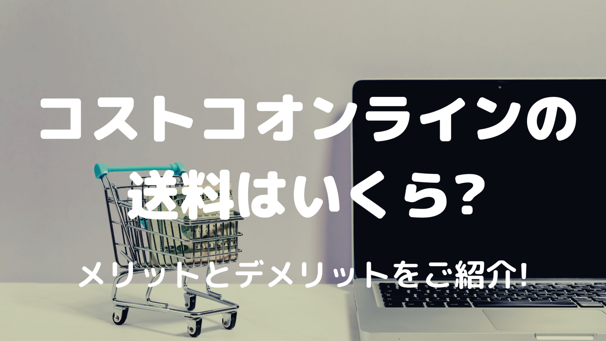 コストコオンラインの送料はいくら メリットとデメリットをご紹介 暮らしぷらす