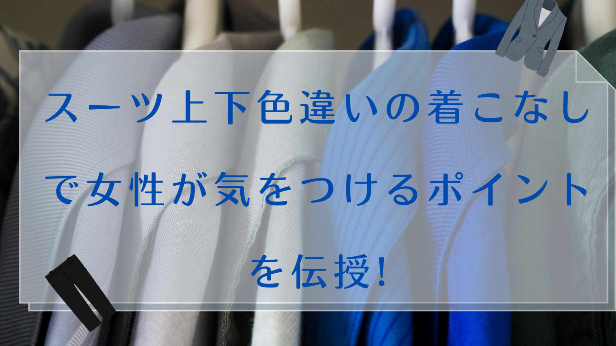スーツ上下色違いの着こなしで女性が気をつけるポイントを伝授 暮らしぷらす