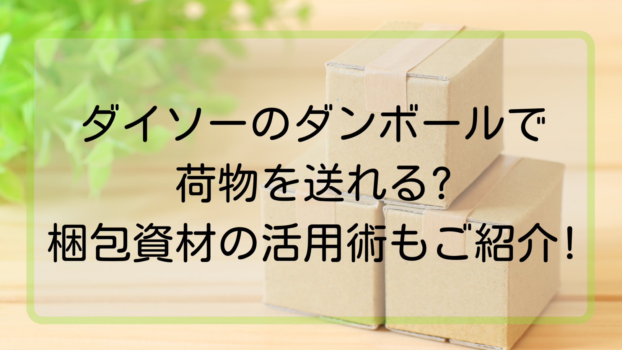 ダイソーのダンボールで荷物を送れる 梱包資材の活用術もご紹介 暮らしぷらす ダイソーのダンボールで荷物を送れる 梱包資材の活用術もご紹介 暮らしぷらす