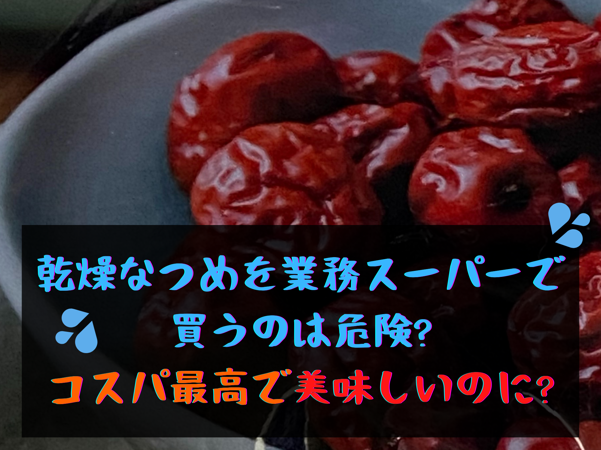 乾燥なつめを業務スーパーで買うのは危険 コスパ最高で美味しいのに 暮らしぷらす