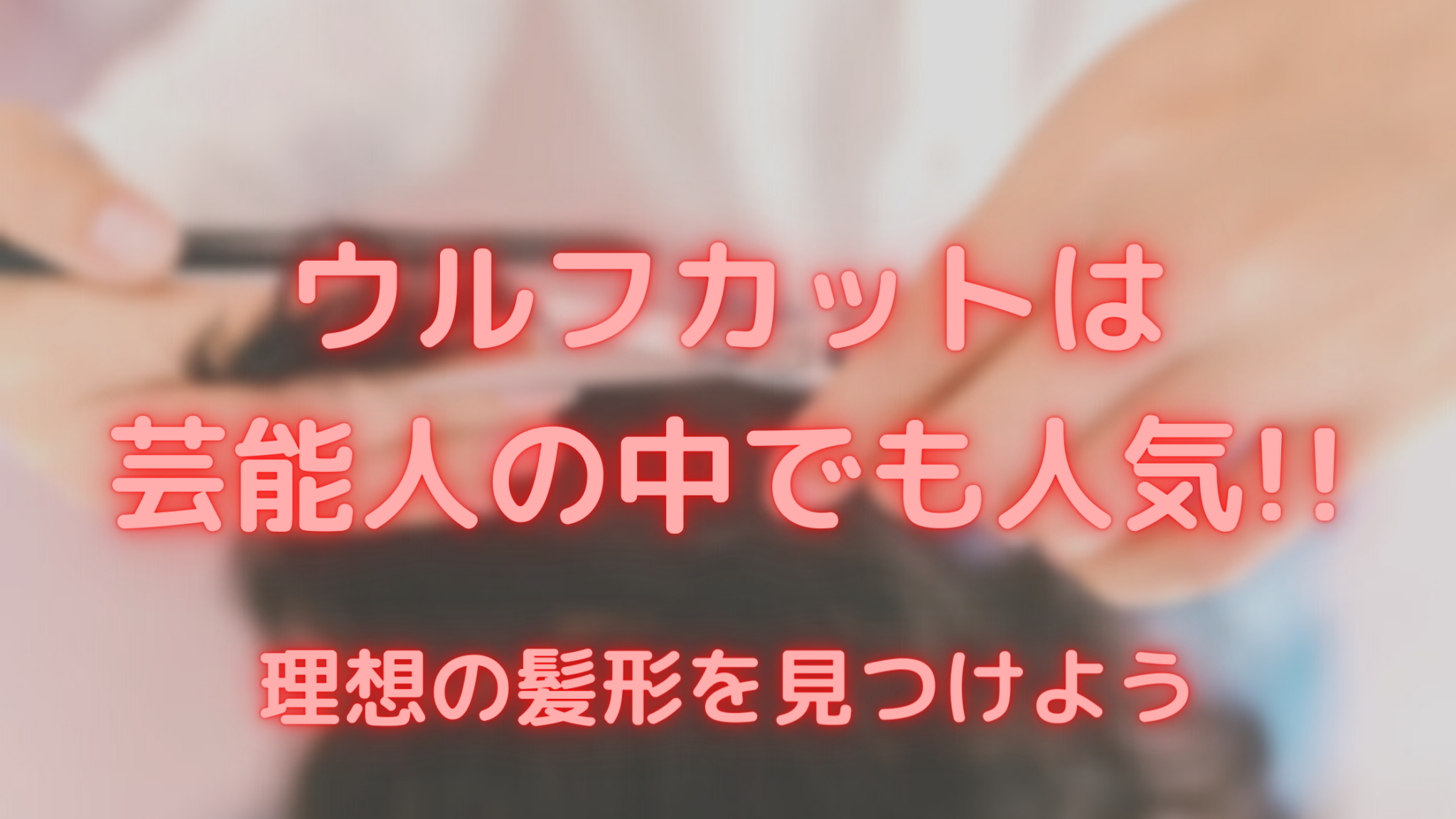 ウルフカットは芸能人の中でも人気 理想の髪形を見つけよう 暮らしぷらす