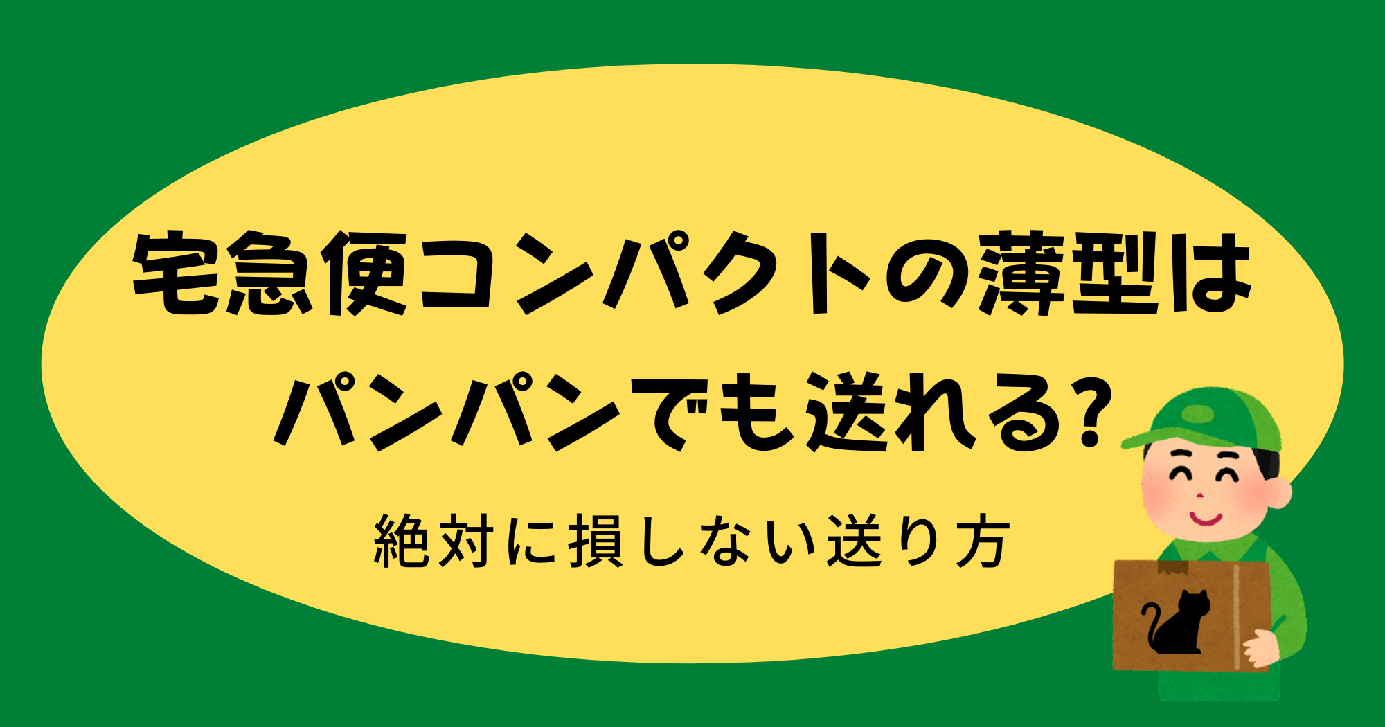 宅急便コンパクトの薄型はパンパンでも送れる?絶対に損しない送り方