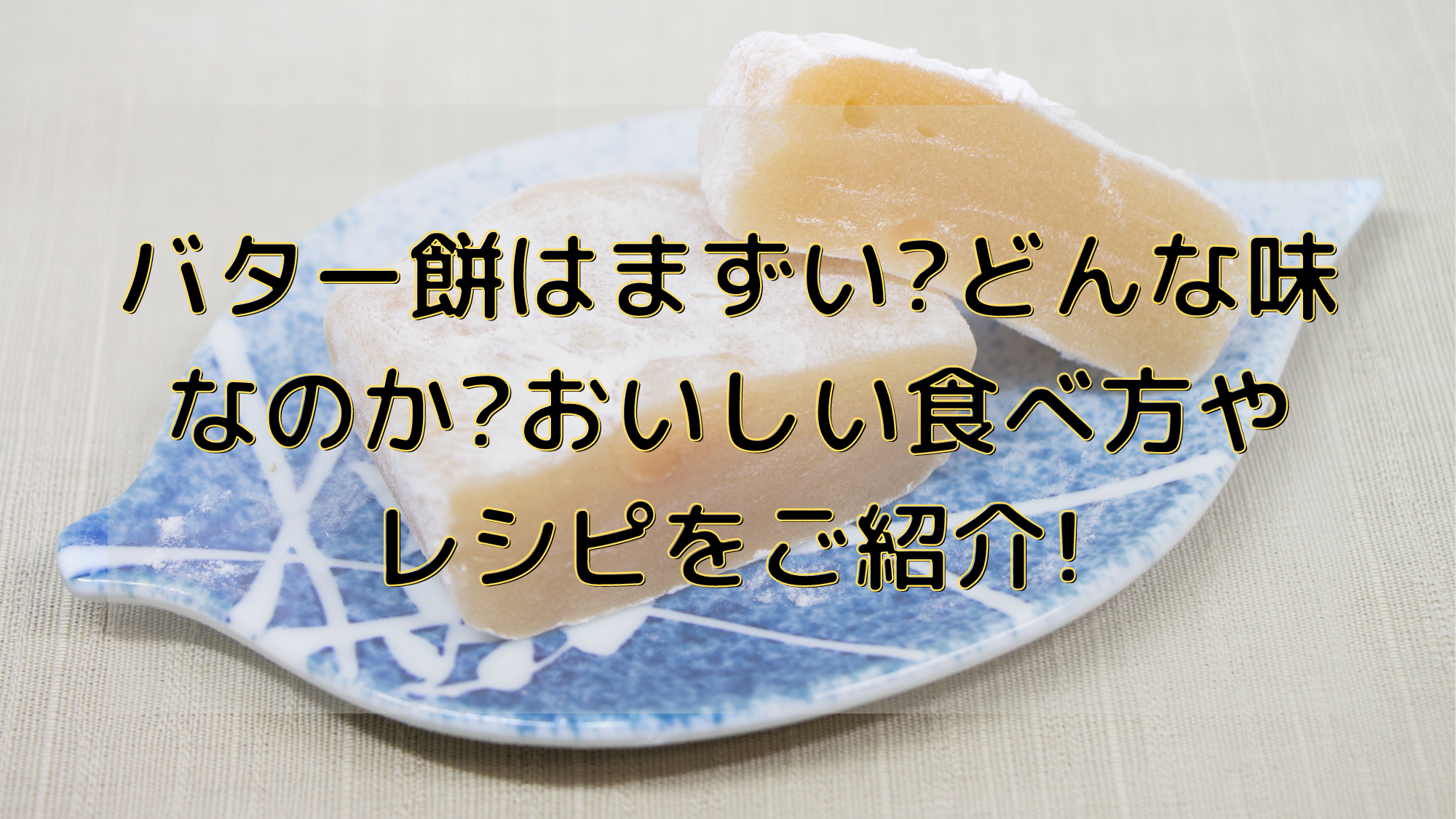 バター餅はまずい どんな味なのか おいしい食べ方やレシピをご紹介 暮らしぷらす バター餅はまずい どんな味なのか おいしい食べ方やレシピをご紹介 暮らしぷらす