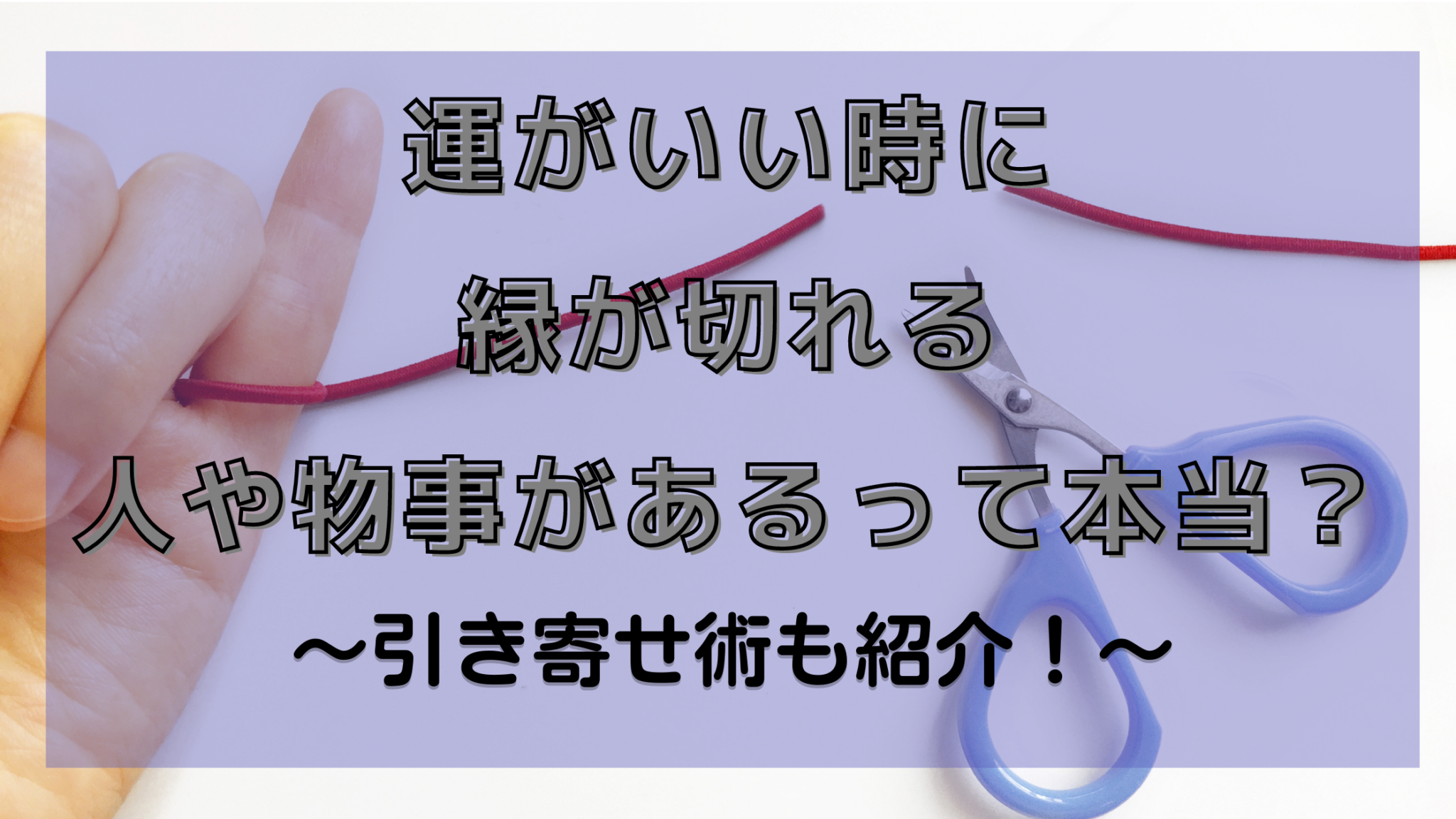 運がいい時に縁が切れる人や物事もあるって本当 引き寄せ術も紹介 暮らしぷらす