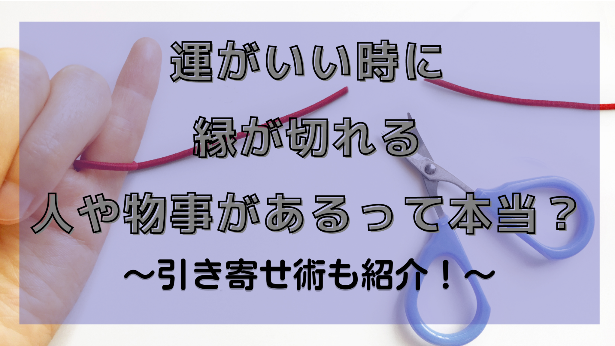 縁 が 切れる と 会わ なくなる