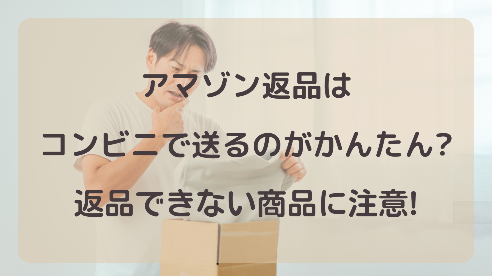 アマゾン返品はコンビニで送るのがかんたん 返品できない商品に注意 暮らしぷらす